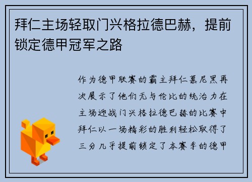 拜仁主场轻取门兴格拉德巴赫，提前锁定德甲冠军之路