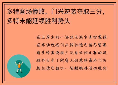 多特客场惨败，门兴逆袭夺取三分，多特未能延续胜利势头