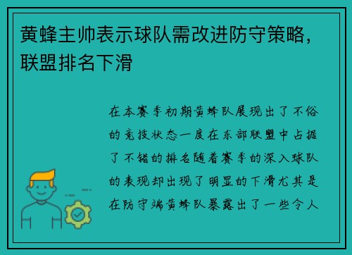 黄蜂主帅表示球队需改进防守策略，联盟排名下滑