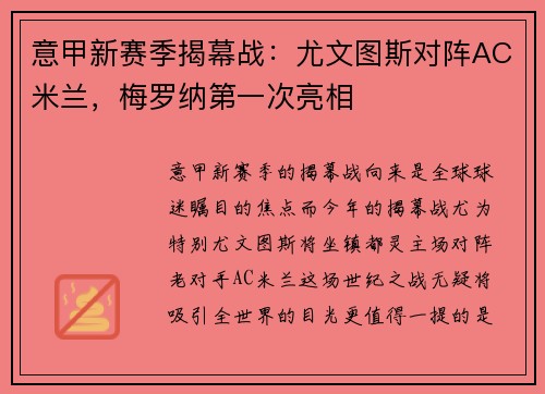 意甲新赛季揭幕战：尤文图斯对阵AC米兰，梅罗纳第一次亮相
