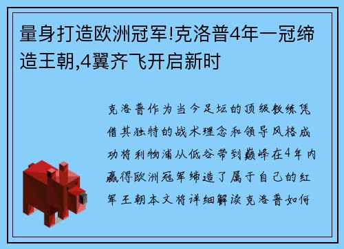 量身打造欧洲冠军!克洛普4年一冠缔造王朝,4翼齐飞开启新时