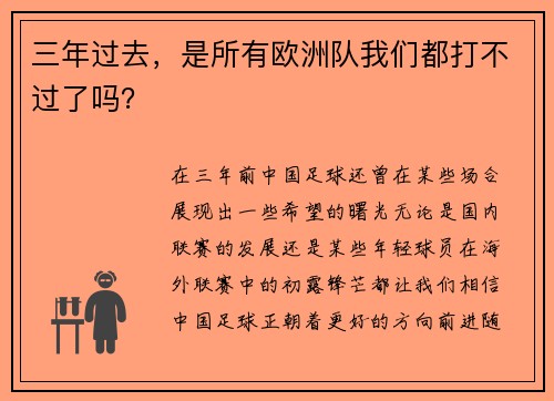 三年过去，是所有欧洲队我们都打不过了吗？