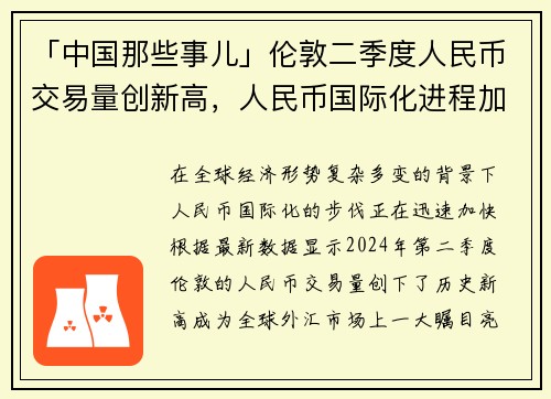 「中国那些事儿」伦敦二季度人民币交易量创新高，人民币国际化进程加速