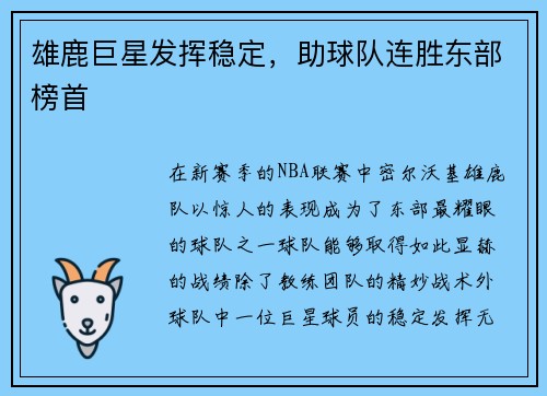 雄鹿巨星发挥稳定，助球队连胜东部榜首