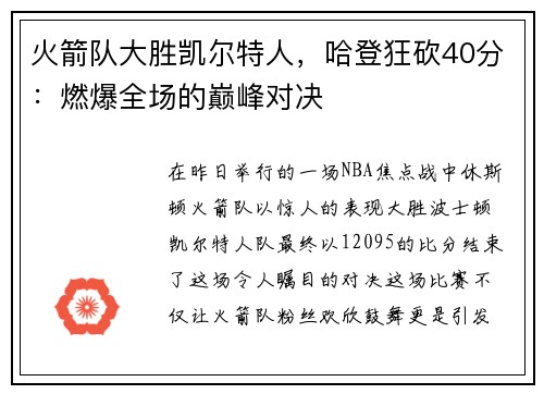 火箭队大胜凯尔特人，哈登狂砍40分：燃爆全场的巅峰对决