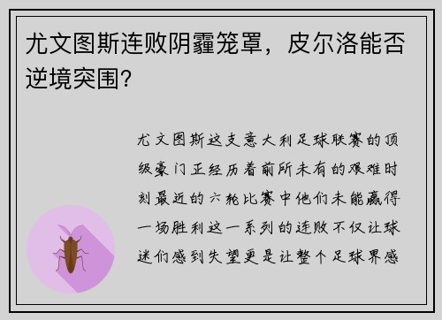 尤文图斯连败阴霾笼罩，皮尔洛能否逆境突围？