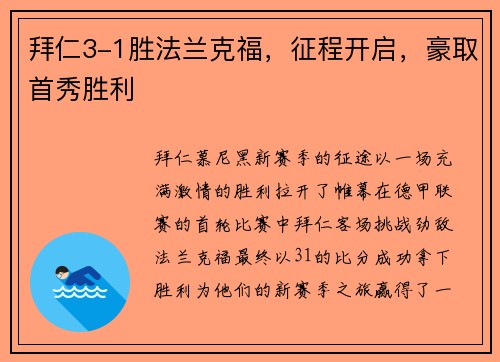 拜仁3-1胜法兰克福，征程开启，豪取首秀胜利