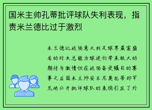 国米主帅孔蒂批评球队失利表现，指责米兰德比过于激烈