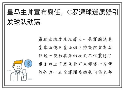 皇马主帅宣布离任，C罗遭球迷质疑引发球队动荡