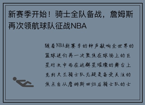 新赛季开始！骑士全队备战，詹姆斯再次领航球队征战NBA