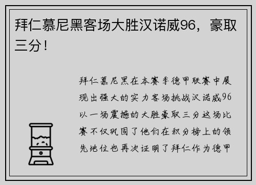 拜仁慕尼黑客场大胜汉诺威96，豪取三分！