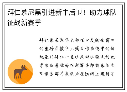 拜仁慕尼黑引进新中后卫！助力球队征战新赛季