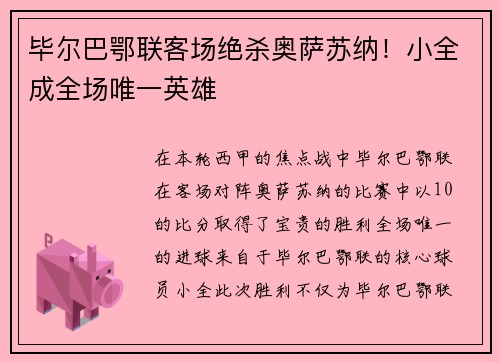毕尔巴鄂联客场绝杀奥萨苏纳！小全成全场唯一英雄