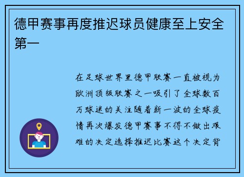 德甲赛事再度推迟球员健康至上安全第一