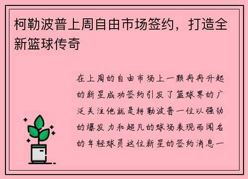 柯勒波普上周自由市场签约，打造全新篮球传奇