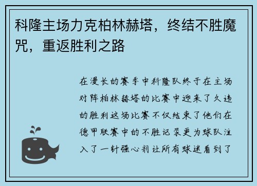 科隆主场力克柏林赫塔，终结不胜魔咒，重返胜利之路