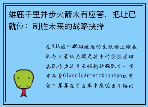 雄鹿千里并步火箭未有应答，把址已就位：制胜未来的战略抉择