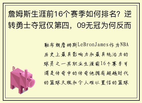 詹姆斯生涯前16个赛季如何排名？逆转勇士夺冠仅第四，09无冠为何反而更受赞誉？