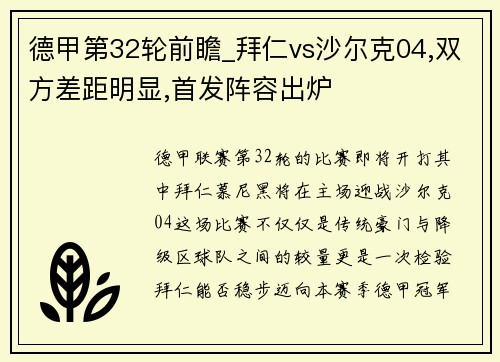 德甲第32轮前瞻_拜仁vs沙尔克04,双方差距明显,首发阵容出炉
