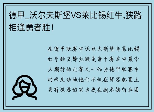 德甲_沃尔夫斯堡VS莱比锡红牛,狭路相逢勇者胜！