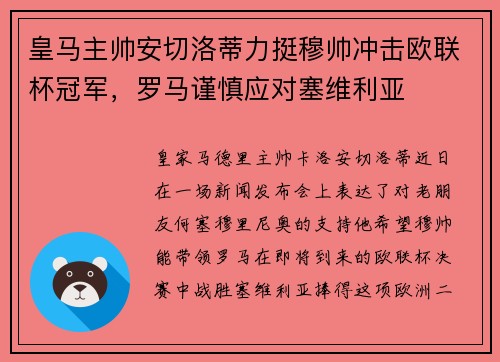 皇马主帅安切洛蒂力挺穆帅冲击欧联杯冠军，罗马谨慎应对塞维利亚