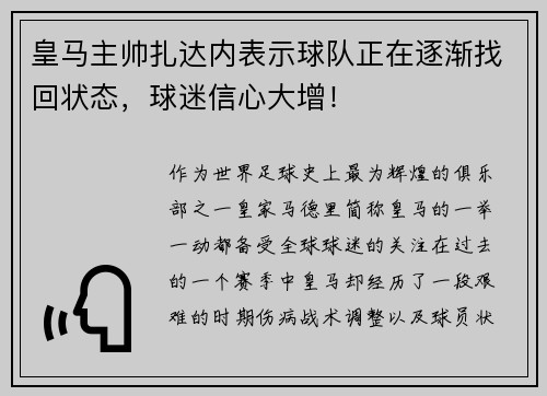 皇马主帅扎达内表示球队正在逐渐找回状态，球迷信心大增！