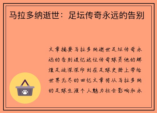 马拉多纳逝世：足坛传奇永远的告别