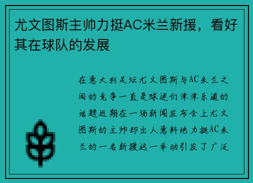 尤文图斯主帅力挺AC米兰新援，看好其在球队的发展