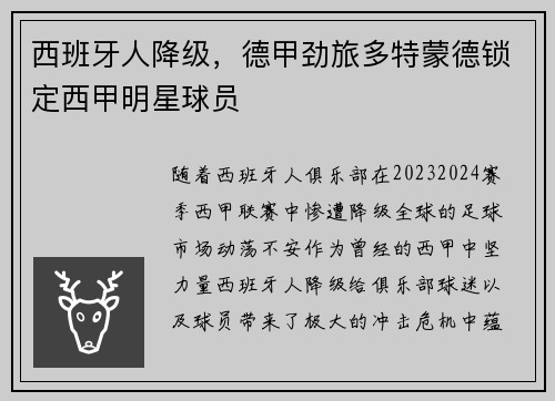 西班牙人降级，德甲劲旅多特蒙德锁定西甲明星球员