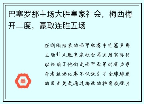 巴塞罗那主场大胜皇家社会，梅西梅开二度，豪取连胜五场
