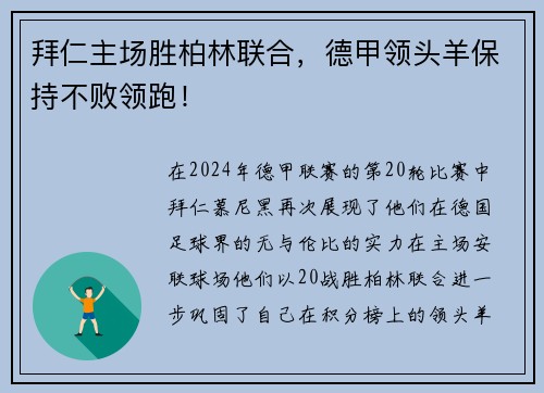 拜仁主场胜柏林联合，德甲领头羊保持不败领跑！