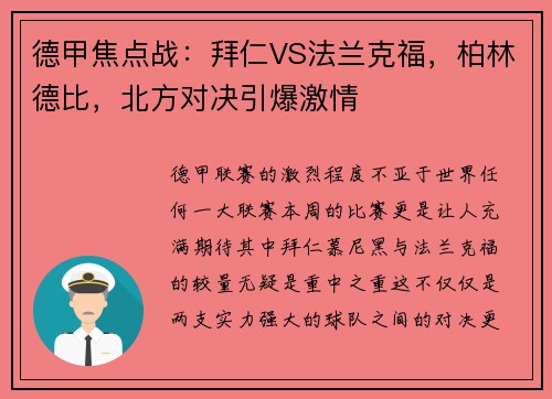 德甲焦点战：拜仁VS法兰克福，柏林德比，北方对决引爆激情