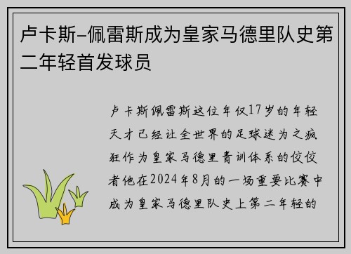 卢卡斯-佩雷斯成为皇家马德里队史第二年轻首发球员