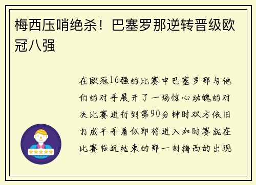 梅西压哨绝杀！巴塞罗那逆转晋级欧冠八强