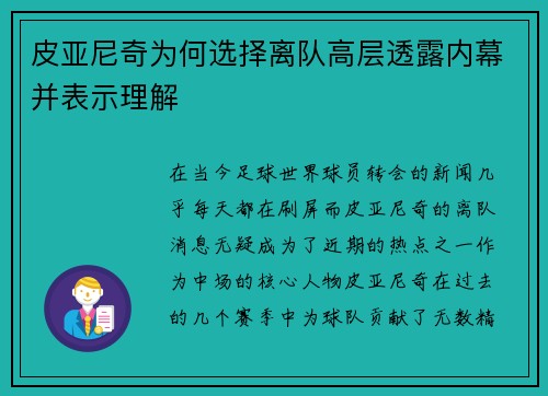 皮亚尼奇为何选择离队高层透露内幕并表示理解