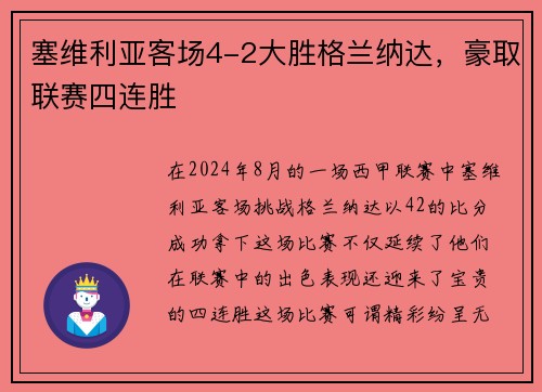 塞维利亚客场4-2大胜格兰纳达，豪取联赛四连胜