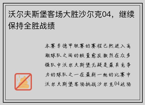 沃尔夫斯堡客场大胜沙尔克04，继续保持全胜战绩