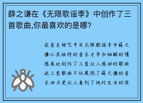 薛之谦在《无限歌谣季》中创作了三首歌曲,你最喜欢的是哪？