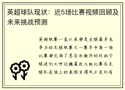 英超球队现状：近5场比赛视频回顾及未来挑战预测