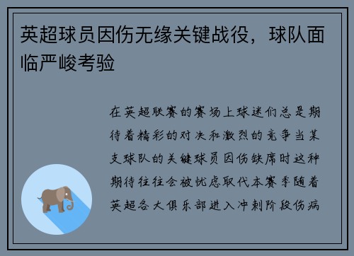 英超球员因伤无缘关键战役，球队面临严峻考验