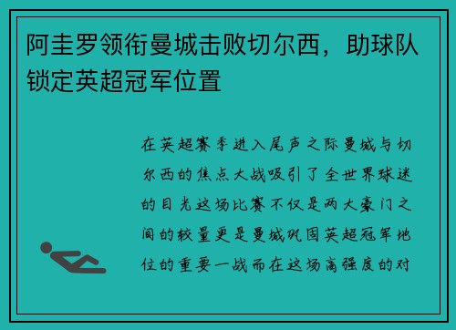 阿圭罗领衔曼城击败切尔西，助球队锁定英超冠军位置