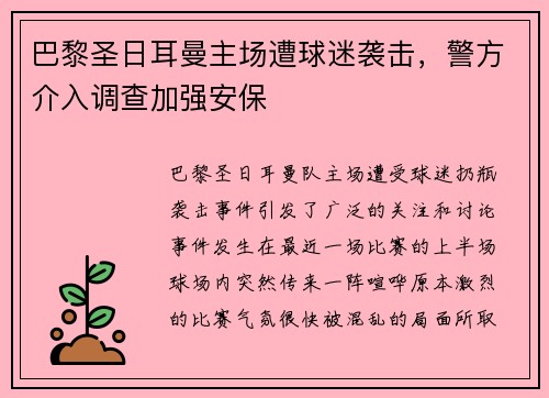 巴黎圣日耳曼主场遭球迷袭击，警方介入调查加强安保