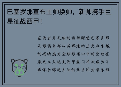 巴塞罗那宣布主帅换帅，新帅携手巨星征战西甲！