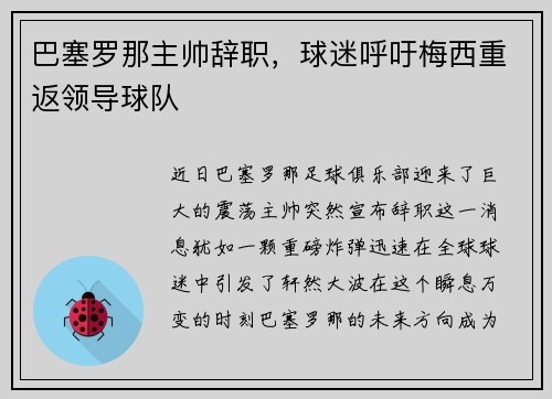 巴塞罗那主帅辞职，球迷呼吁梅西重返领导球队