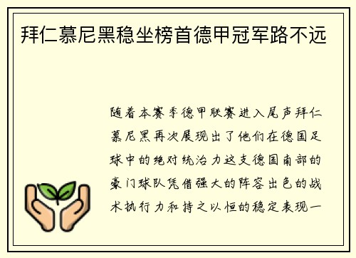 拜仁慕尼黑稳坐榜首德甲冠军路不远