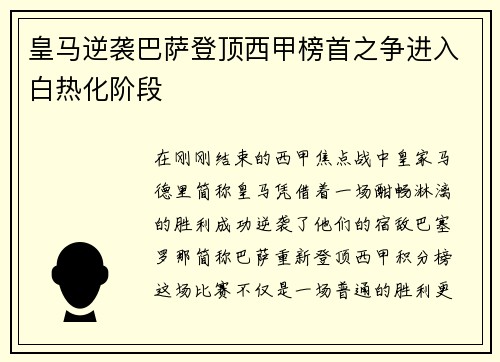 皇马逆袭巴萨登顶西甲榜首之争进入白热化阶段