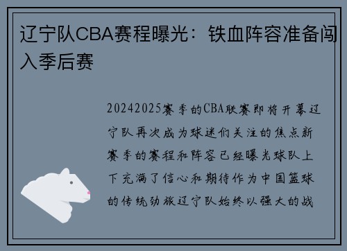 辽宁队CBA赛程曝光：铁血阵容准备闯入季后赛