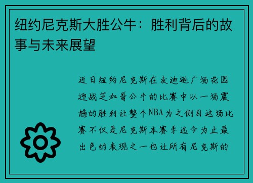 纽约尼克斯大胜公牛：胜利背后的故事与未来展望