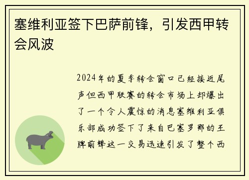 塞维利亚签下巴萨前锋，引发西甲转会风波