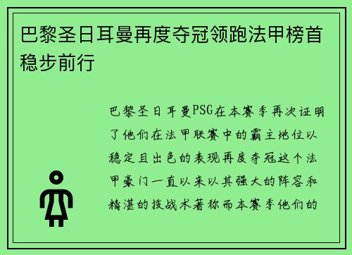 巴黎圣日耳曼再度夺冠领跑法甲榜首稳步前行